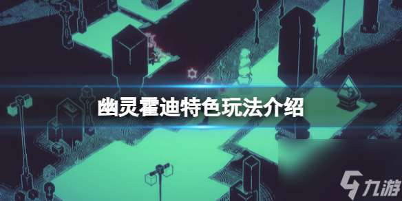 《幽靈霍迪》特色玩法介紹