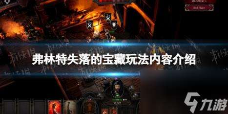 弗林特失落的宝藏玩法内容介绍