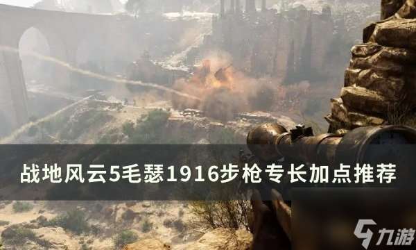 战地5毛瑟1916步枪加点路线推荐