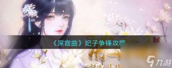 深宫曲妃子争锋怎么玩 深宫曲妃子争锋攻略