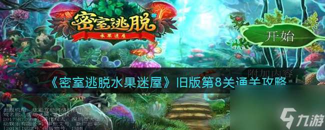 密室逃脱水果迷屋旧版第8关通关攻略 密室逃脱水果迷屋攻略详情