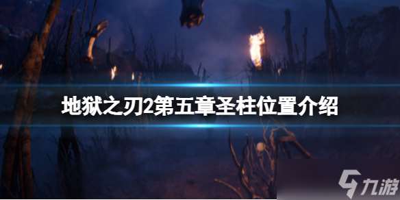 《地狱之刃2》第五章圣柱在哪里全攻略 完成全部收集成就