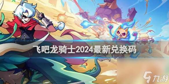 飞吧龙骑士2024最新兑换码