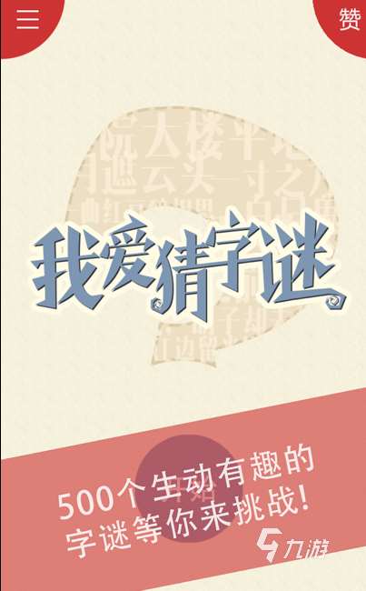 简单有趣的猜字谜游戏有哪些 2024经典的猜字谜游戏合集