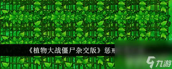 《植物大战僵尸杂交版》惩戒牢笼强度怎么 惩戒牢笼属性特点介绍