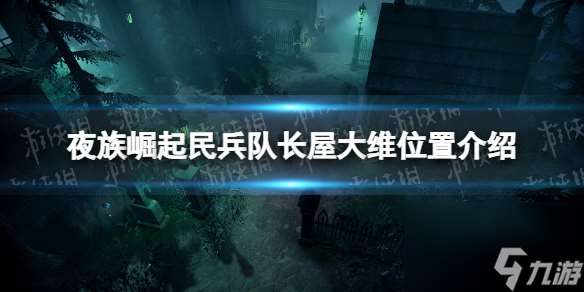 《夜族崛起》民兵队长屋大维在哪里介绍