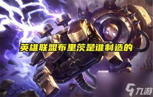 英雄联盟布里茨是谁制造的
