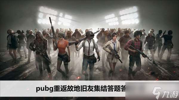 pubg重返故地旧友集结答题答案汇总