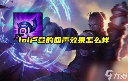 lol卢登的回声效果怎么样