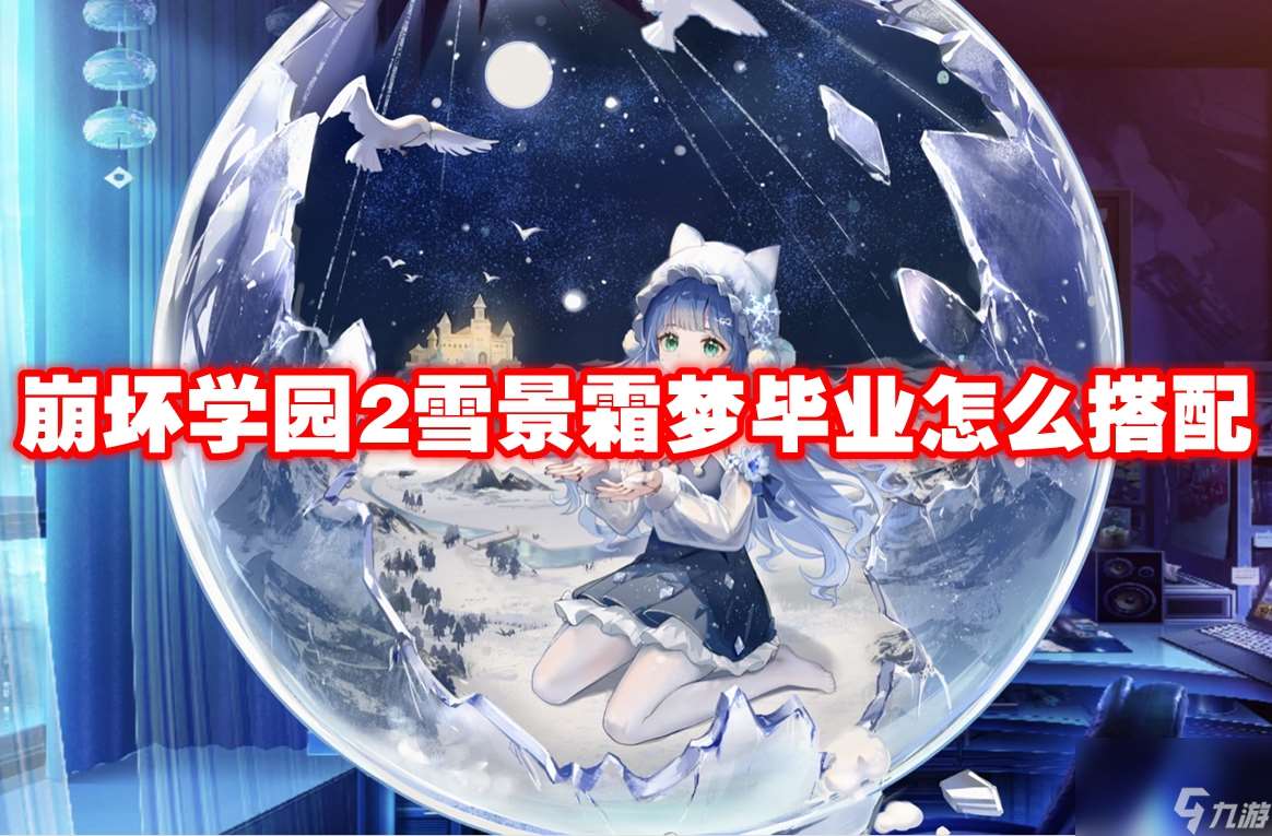 崩壞學園2雪景霜夢畢業怎么搭配