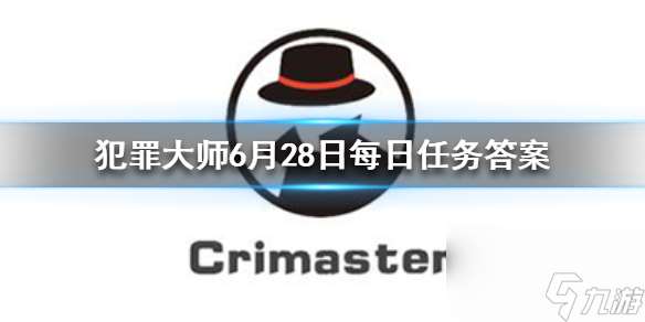 Crimaster犯罪大师每日任务答案-6月28日每日任务答案