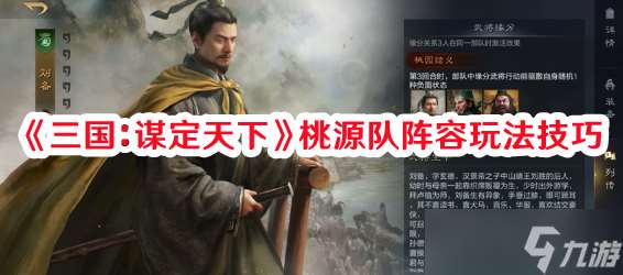 《三國 謀定天下》桃源隊(duì)陣容玩法技巧