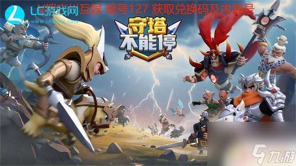 守塔不能停怎么输入兑换码 守塔不能停兑换码在哪里领取