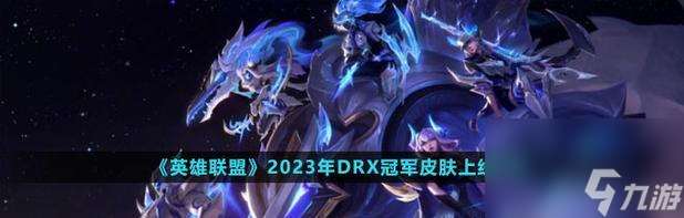 2024英雄联盟至臻皮肤返场名单2月介绍