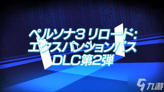 《女神异闻录3 Reload》扩展包第二波预告 5月31日上线