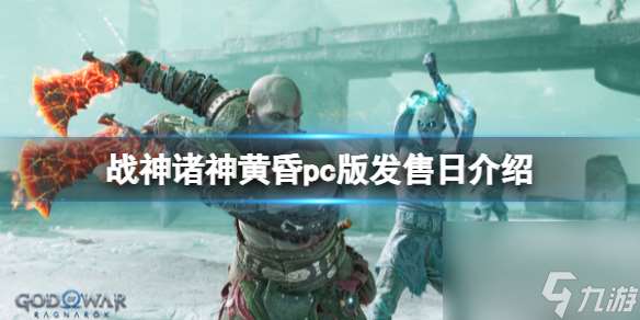 《战神5》pc版发售日介绍