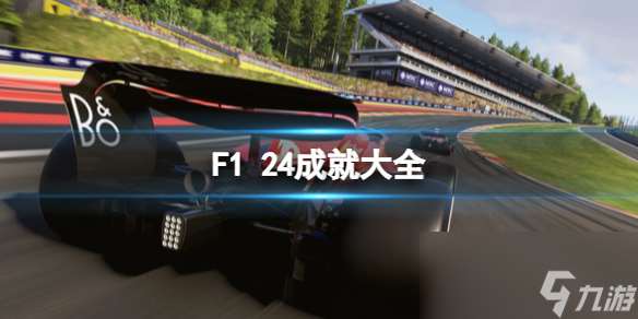 《F1 24》成就大全