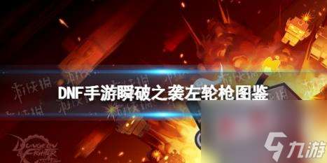 地下城与勇士起源瞬破之袭左轮枪图鉴