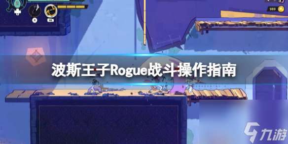 《波斯王子Rogue》战斗操作指南