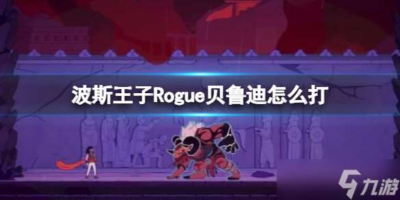 《波斯王子Rogue》无敌将军贝鲁迪打法技巧