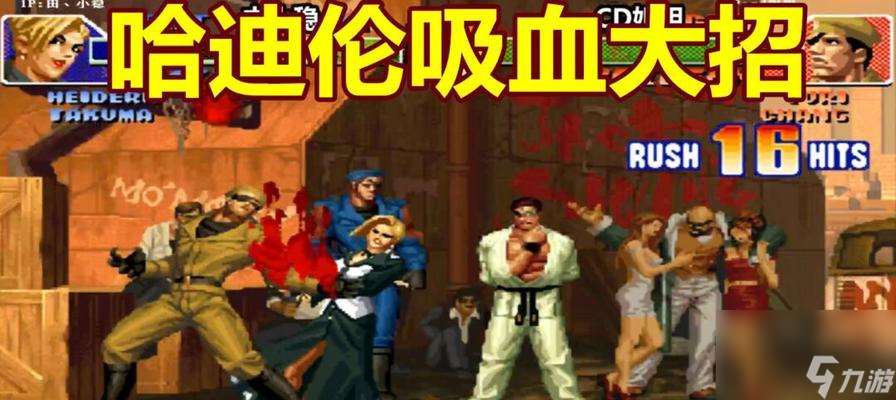 拳皇98終極之戰(zhàn)OL中的哈迪蘭 探究哈迪蘭在游戲中的實(shí)力與技巧