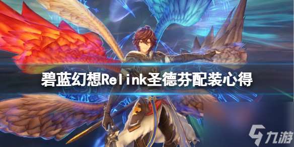 《碧蓝幻想Relink》圣德芬配装心得