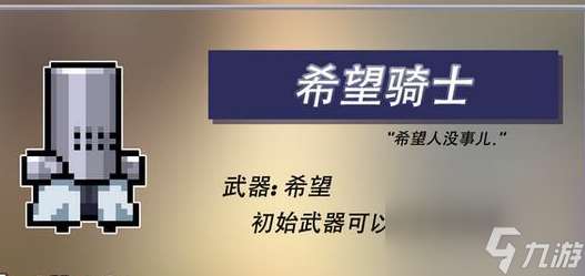 元气骑士希望有什么用 元气骑士希望效果介绍