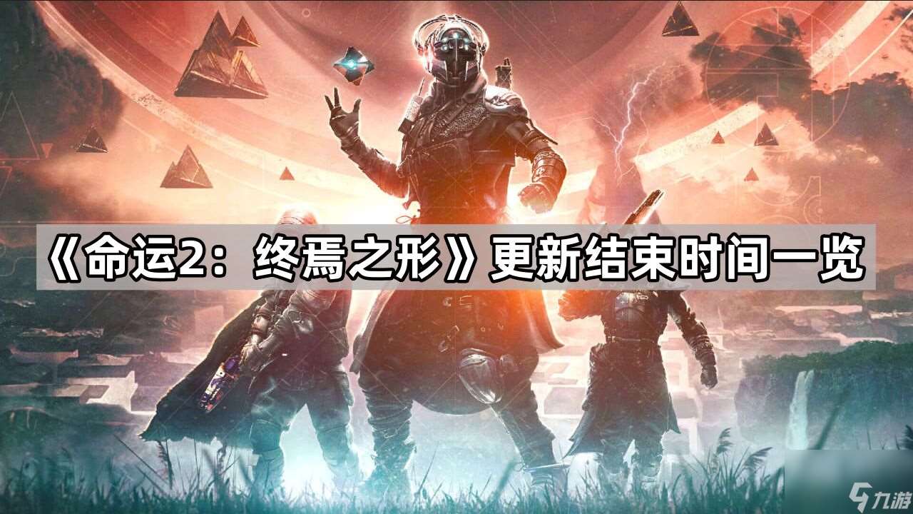 《命运2 终焉之形》更新结束时间介绍