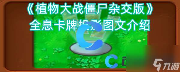 《植物大战僵尸杂交版》全息卡牌投影图文介绍