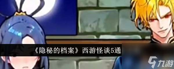 隐秘的档案西游怪谈5怎么过 隐秘的档案西游怪谈5通关攻略