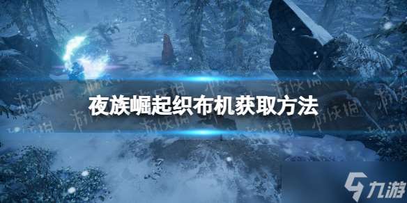 《夜族崛起》织布机获取攻略 击败裁缝比阿特丽斯