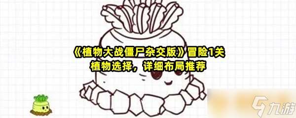 《植物大战僵尸杂交版》冒险1关植物选择 详细布局推荐