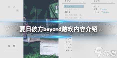 夏日彼方beyond游戏内容介绍