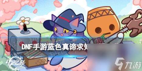 地下城與勇士起源藍色真諦求知手鐲圖鑒