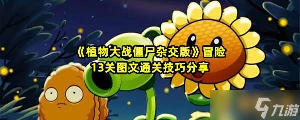 《植物大战僵尸杂交版》冒险13关图文通关技巧推荐