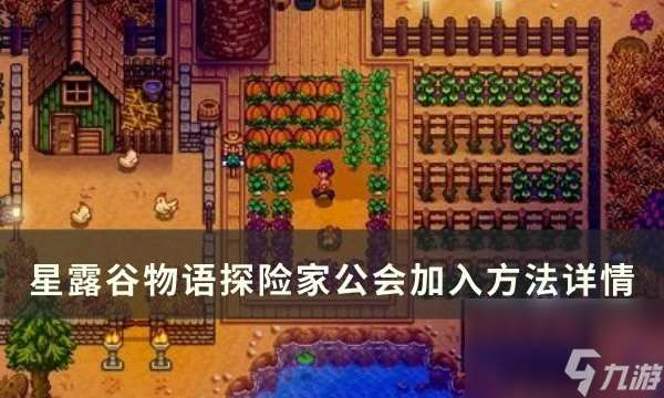 星露谷物语加入探险家公会方法