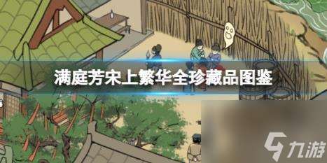 滿庭芳宋上繁華全珍藏品圖鑒