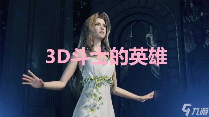 《最终幻想7重生》3D斗士的英雄奖杯怎么解锁