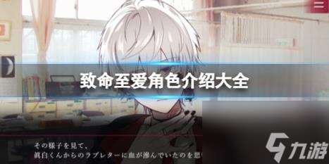 致命至愛角色介紹大全