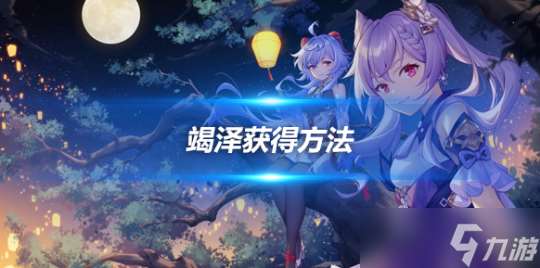 竭泽怎么获取介绍 须弥钓鱼点在哪里介绍