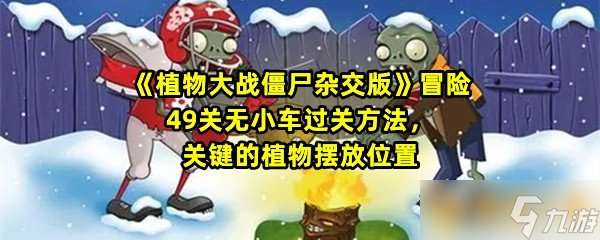 《植物大战僵尸杂交版》冒险49关无小车过关方法 关键的植物摆放在哪里