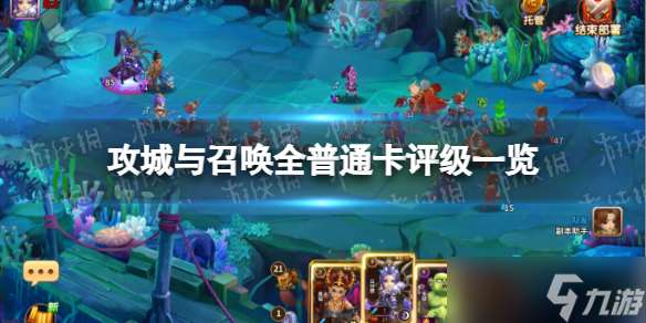 《攻城与召唤》全普通卡评级介绍