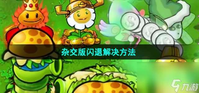 《植物大战僵尸杂交版》闪退解决方法