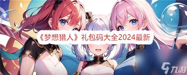 梦想猎人兑换码大全2024最新