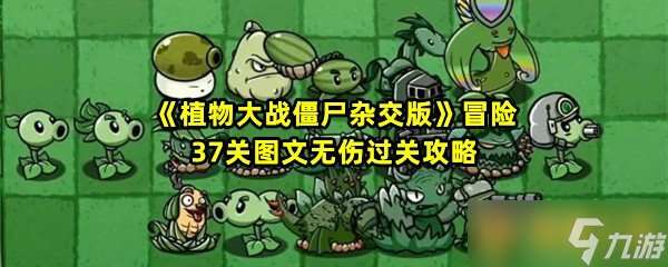 《植物大战僵尸杂交版》冒险37关图文无伤过关攻略