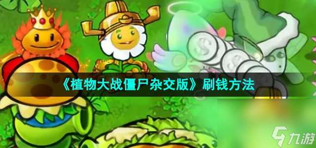 《植物大战僵尸杂交版》刷钱方法