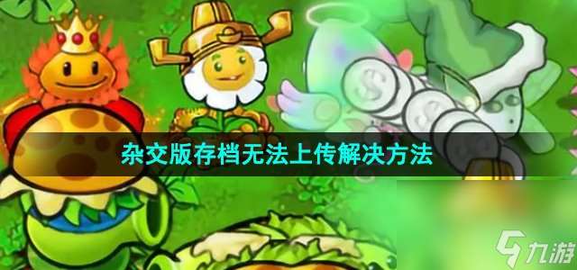 《植物大战僵尸杂交版》存档无法上传解决方法