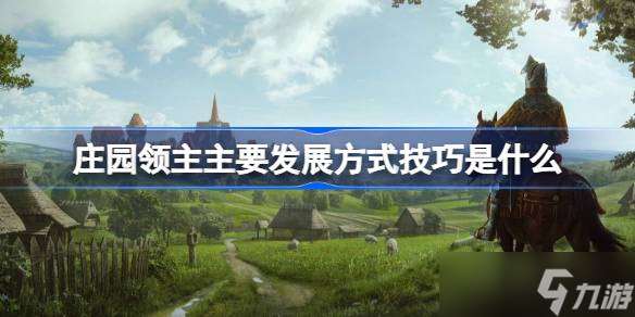 庄园领主主要发展方法技巧是什么介绍 庄园领主主要发展方法技巧推荐