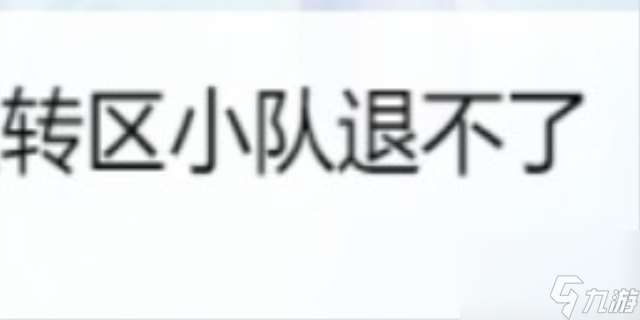 转区小队退不了怎么办