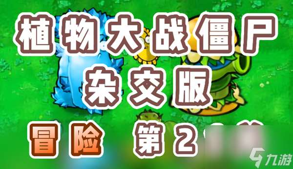 《植物大战僵尸杂交版》冒险第21关怎么过